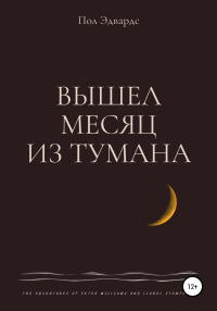 Вышел месяц из тумана - Пол Эдвардс - Читать книги онлайн | Слушать аудиокниги онлайн | Электронная библиотека books-lib.com