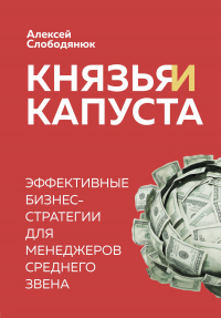 Князья и капуста. Эффективные бизнес-стратегии для менеджеров среднего звена - Алексей Слободянюк - Читать книги онлайн | Слушать аудиокниги онлайн | Электронная библиотека books-lib.com