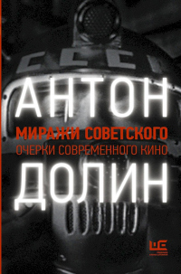 Миражи советского. Очерки современного кино - Антон Долин - Читать книги онлайн | Слушать аудиокниги онлайн | Электронная библиотека books-lib.com