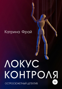 Локус контроля - Катрина Фрай - Читать книги онлайн | Слушать аудиокниги онлайн | Электронная библиотека books-lib.com