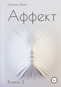 Аффект - Катрина Фрай - Читать книги онлайн | Слушать аудиокниги онлайн | Электронная библиотека books-lib.com