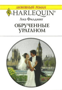Обрученные ураганом - Лиз Филдинг - Читать книги онлайн | Слушать аудиокниги онлайн | Электронная библиотека books-lib.com