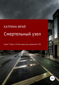 Cмертельный узел - Катрина Фрай - Читать книги онлайн | Слушать аудиокниги онлайн | Электронная библиотека books-lib.com