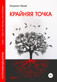 Крайняя точка - Катрина Фрай - Читать книги онлайн | Слушать аудиокниги онлайн | Электронная библиотека books-lib.com
