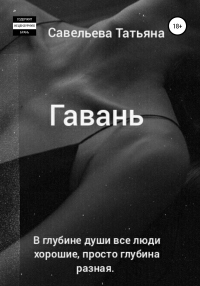 Гавань - Татьяна Савельева - Читать книги онлайн | Слушать аудиокниги онлайн | Электронная библиотека books-lib.com
