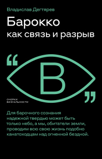 Барокко как связь и разрыв - Владислав Дегтярев - Читать книги онлайн | Слушать аудиокниги онлайн | Электронная библиотека books-lib.com