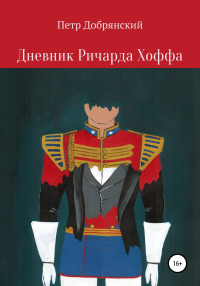 Дневник Ричарда Хоффа - Петр Добрянский - Читать книги онлайн | Слушать аудиокниги онлайн | Электронная библиотека books-lib.com
