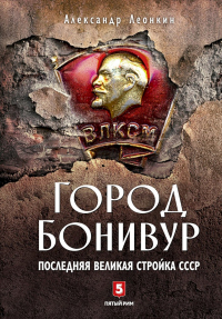 Город Бонивур. Последняя великая стройка СССР - Александр Леонкин - Читать книги онлайн | Слушать аудиокниги онлайн | Электронная библиотека books-lib.com