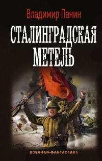 Сталинградская метель - Владимир Панин - Читать книги онлайн | Слушать аудиокниги онлайн | Электронная библиотека books-lib.com