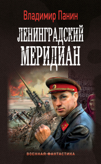 Ленинградский меридиан - Владимир Панин - Читать книги онлайн | Слушать аудиокниги онлайн | Электронная библиотека books-lib.com