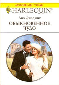 Обыкновенное чудо - Лиз Филдинг - Читать книги онлайн | Слушать аудиокниги онлайн | Электронная библиотека books-lib.com