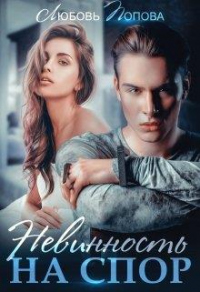 Невинность на спор - Любовь Попова - Читать книги онлайн | Слушать аудиокниги онлайн | Электронная библиотека books-lib.com