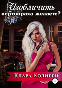 Изобличить вертопраха желаете? - Клара Колибри - Читать книги онлайн | Слушать аудиокниги онлайн | Электронная библиотека books-lib.com
