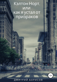 Кэлтон Норт, или как я устал от призраков - Дмитрий Игоревич Борисов - Читать книги онлайн | Слушать аудиокниги онлайн | Электронная библиотека books-lib.com