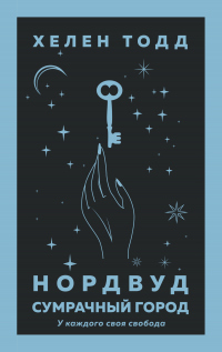 Нордвуд. Сумрачный город - Хелен Тодд - Читать книги онлайн | Слушать аудиокниги онлайн | Электронная библиотека books-lib.com
