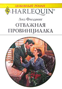 Отважная провинциалка - Лиз Филдинг - Читать книги онлайн | Слушать аудиокниги онлайн | Электронная библиотека books-lib.com