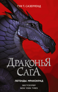 Драконья сага. Легенды: Мракокрад - Туи Сазерленд - Читать книги онлайн | Слушать аудиокниги онлайн | Электронная библиотека books-lib.com