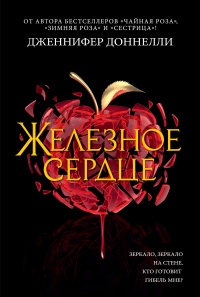 Железное сердце - Дженнифер Доннелли - Читать книги онлайн | Слушать аудиокниги онлайн | Электронная библиотека books-lib.com