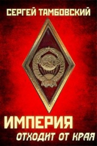 Империя отходит от края - Сергей Тамбовский - Читать книги онлайн | Слушать аудиокниги онлайн | Электронная библиотека books-lib.com