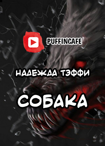 Тэффи Надежда - Собака - Читать книги онлайн | Слушать аудиокниги онлайн | Электронная библиотека books-lib.com