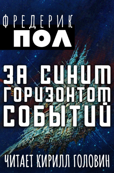 Пол Фредерик - За синим горизонтом событий - Читать книги онлайн | Слушать аудиокниги онлайн | Электронная библиотека books-lib.com