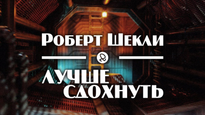 Шекли Роберт - Лучше сдохнуть - Читать книги онлайн | Слушать аудиокниги онлайн | Электронная библиотека books-lib.com