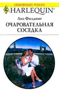 Очаровательная соседка - Лиз Филдинг - Читать книги онлайн | Слушать аудиокниги онлайн | Электронная библиотека books-lib.com