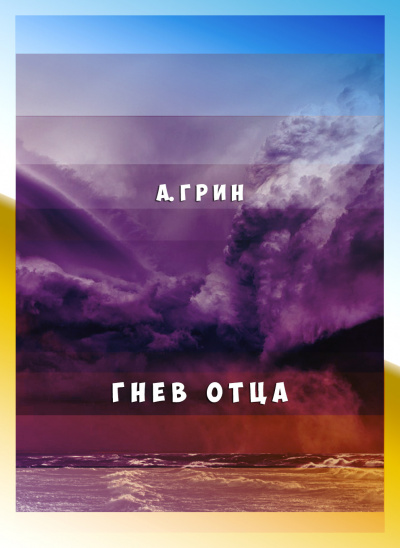 Грин Александр - Гнев отца - Читать книги онлайн | Слушать аудиокниги онлайн | Электронная библиотека books-lib.com