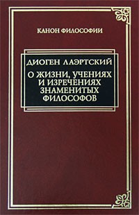 Лаэртский Диоген - «Аристипп» («О жизни, учениях и изречениях знаменитых философов»). - Читать книги онлайн | Слушать аудиокниги онлайн | Электронная библиотека books-lib.com