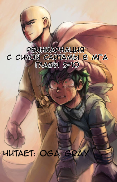 Suploly - Реинкарнация с силой Сайтамы в MГA 2 - Читать книги онлайн | Слушать аудиокниги онлайн | Электронная библиотека books-lib.com