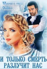 И только смерть разлучит нас - Натаэль Зика - Читать книги онлайн | Слушать аудиокниги онлайн | Электронная библиотека books-lib.com