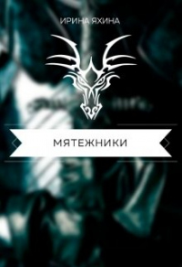 Мятежники - Ирина Яхина - Читать книги онлайн | Слушать аудиокниги онлайн | Электронная библиотека books-lib.com