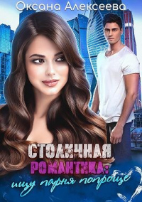 Столичная романтика: ищу парня попроще - Оксана Алексеева - Читать книги онлайн | Слушать аудиокниги онлайн | Электронная библиотека books-lib.com