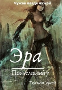 Эра подземелий 7 - Сергей Ткачев - Читать книги онлайн | Слушать аудиокниги онлайн | Электронная библиотека books-lib.com