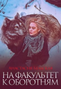 На факультет к оборотням - Анастасия Бельская - Читать книги онлайн | Слушать аудиокниги онлайн | Электронная библиотека books-lib.com