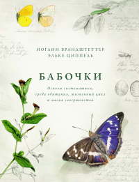 Бабочки. Основы систематики, среда обитания, жизненный цикл и магия совершенства - Эльке Циппель - Читать книги онлайн | Слушать аудиокниги онлайн | Электронная библиотека books-lib.com