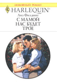 С мамой нас будет трое - Лиз Филдинг - Читать книги онлайн | Слушать аудиокниги онлайн | Электронная библиотека books-lib.com