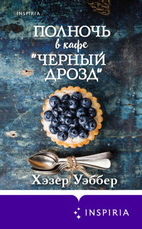 Полночь в кафе «Черный дрозд» - Хэзер Уэббер - Читать книги онлайн | Слушать аудиокниги онлайн | Электронная библиотека books-lib.com