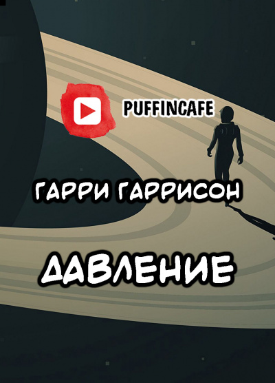 Гаррисон Гарри - Давление - Читать книги онлайн | Слушать аудиокниги онлайн | Электронная библиотека books-lib.com