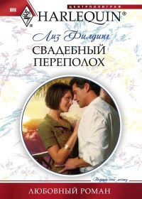 Свадебный переполох - Лиз Филдинг - Читать книги онлайн | Слушать аудиокниги онлайн | Электронная библиотека books-lib.com