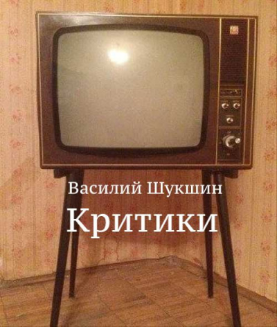 Шукшин Василий - Критики - Читать книги онлайн | Слушать аудиокниги онлайн | Электронная библиотека books-lib.com