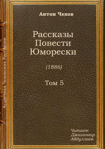 Чехов Антон - Шуточка - Читать книги онлайн | Слушать аудиокниги онлайн | Электронная библиотека books-lib.com