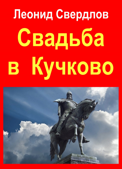 Свердлов Леонид - Свадьба в Кучково - Читать книги онлайн | Слушать аудиокниги онлайн | Электронная библиотека books-lib.com