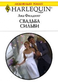 Свадьба Сильвы - Лиз Филдинг - Читать книги онлайн | Слушать аудиокниги онлайн | Электронная библиотека books-lib.com