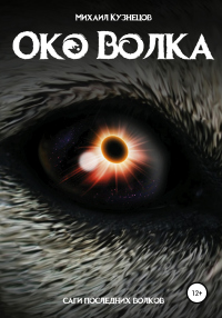 Око волка - Михаил Кузнецов - Читать книги онлайн | Слушать аудиокниги онлайн | Электронная библиотека books-lib.com