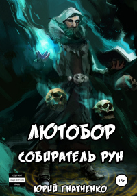 Лютобор, собиратель рун - Юрий Гнатченко - Читать книги онлайн | Слушать аудиокниги онлайн | Электронная библиотека books-lib.com