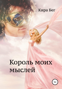 Король моих мыслей - Кира Бег - Читать книги онлайн | Слушать аудиокниги онлайн | Электронная библиотека books-lib.com