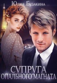 Супруга опального магната - Юлия Бузакина - Читать книги онлайн | Слушать аудиокниги онлайн | Электронная библиотека books-lib.com