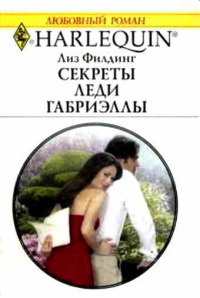 Секреты леди Габриэллы - Лиз Филдинг - Читать книги онлайн | Слушать аудиокниги онлайн | Электронная библиотека books-lib.com