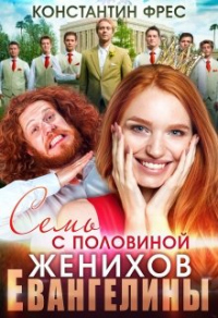 Семь с половиной женихов Евангелины - Константин Фрес - Читать книги онлайн | Слушать аудиокниги онлайн | Электронная библиотека books-lib.com